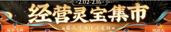 《王者荣耀》灵宝集市活动结束时间2025详细一览