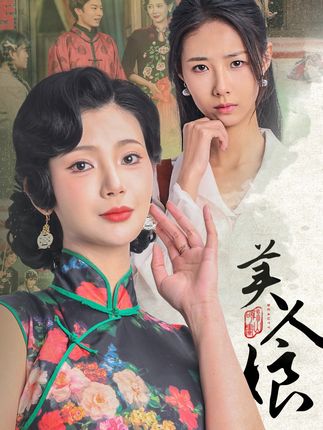 短剧《美人娘》剧情大揭秘：爱与命运的纠葛