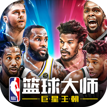 NBA篮球大师手游app