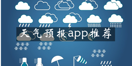 天气预报app推荐