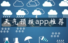 天气预报app推荐