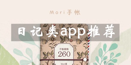 日记类app推荐
