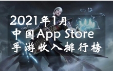 2021年1月中国App Store手游收入排行榜