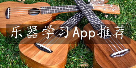 乐器学习App推荐