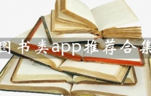 图书类app推荐合集