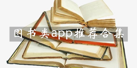 图书类app推荐合集