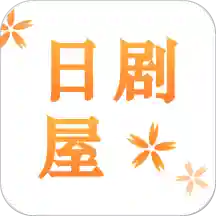 日剧屋手机软件app