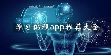 学习编程app推荐大全
