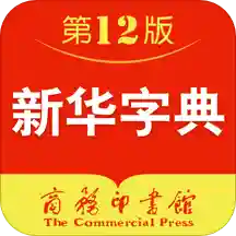 新华字典手机软件app