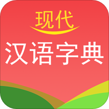 现代汉语字典手机软件app