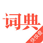快快查汉语字典手机软件app