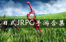 日式JRPG手游合集