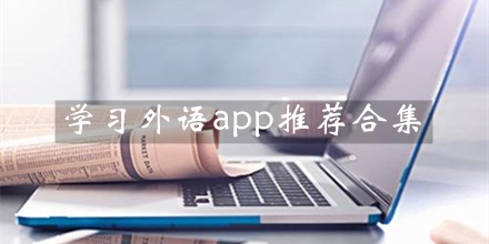 学习外语app推荐合集