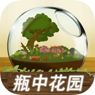 瓶中花园汉化版手游app