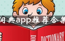词典app推荐合集