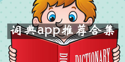 词典app推荐合集