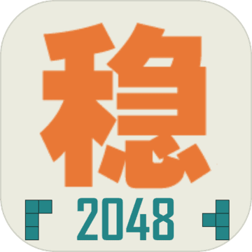 不稳定的2048手游app