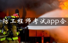 消防工程师考试app合集