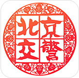 北京交警手机软件app