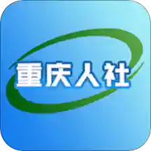 重庆下载人力社保app手机软件app