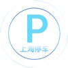 上海停车app手机软件app
