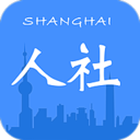 上海人社app手机软件app