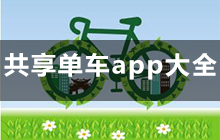 共享单车app大全