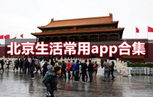 北京居民生活常用app合集