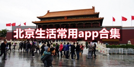 北京居民生活常用app合集