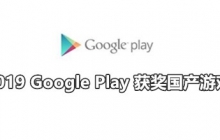 2019 Google Play 获奖国产游戏