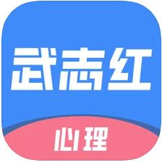 武志红心理手机软件app
