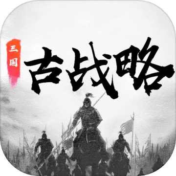 三国古战略手游app