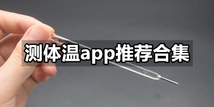 测体温app推荐合集