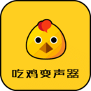 吃鸡变声器手机软件app