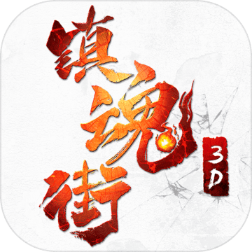 镇魂街3D正式版手游app