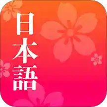 简单日语手机软件app