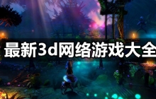 最新3d网络游戏大全