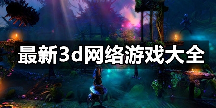 最新3d网络游戏大全