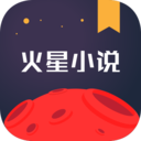 火星小说手机软件app