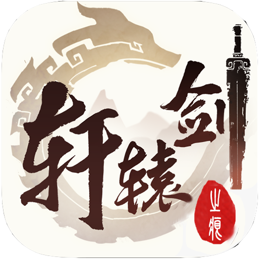 轩辕剑之痕手游app