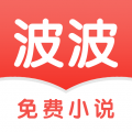 波波免费小说app下载手机软件app