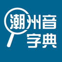 潮州音字典手机软件app