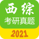 2021年西医综合考研真题下载手机软件app
