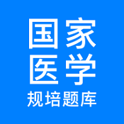 规培医学题库2.3.7最新版下载手机软件app