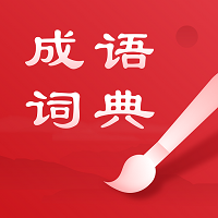 中华成语词典手机软件app
