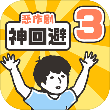神回避3汉化版手游app