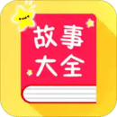 宝宝故事大全免费版下载手机软件app