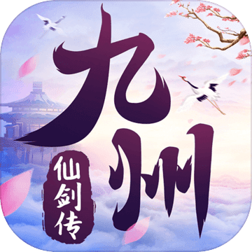 九州仙剑传手游app