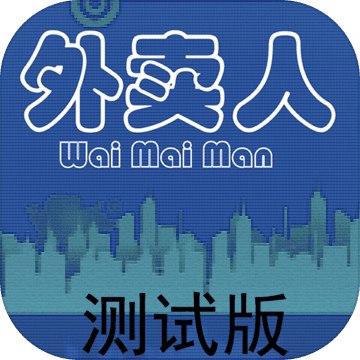 外卖人无限钞票版下载手游app