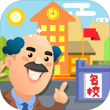 我要当校长中文版手游app